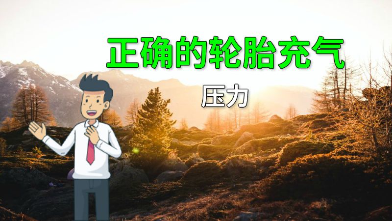 正确的轮胎充气压力 动画制作软件有哪些