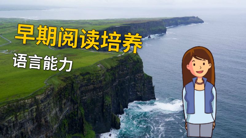早期阅读培养语言能力 动画制作软件有哪些