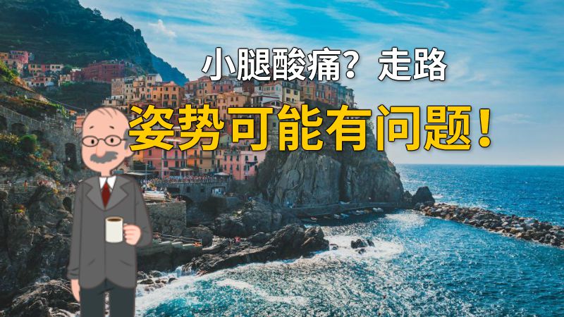 小腿酸痛？走路姿势可能有问题！ 动画制作软件有哪些