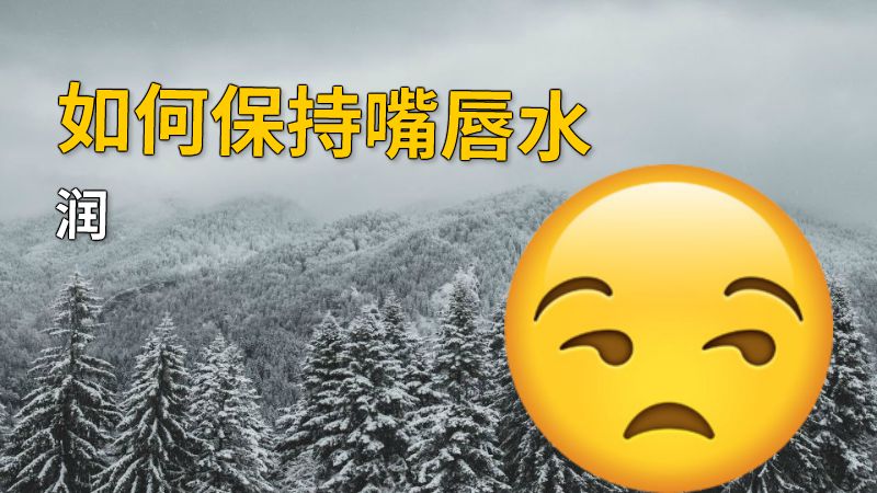 如何保持嘴唇水润 动画制作软件有哪些