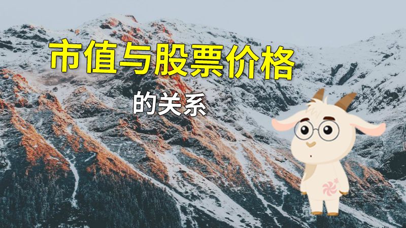 市值与股票价格的关系 动画制作软件有哪些