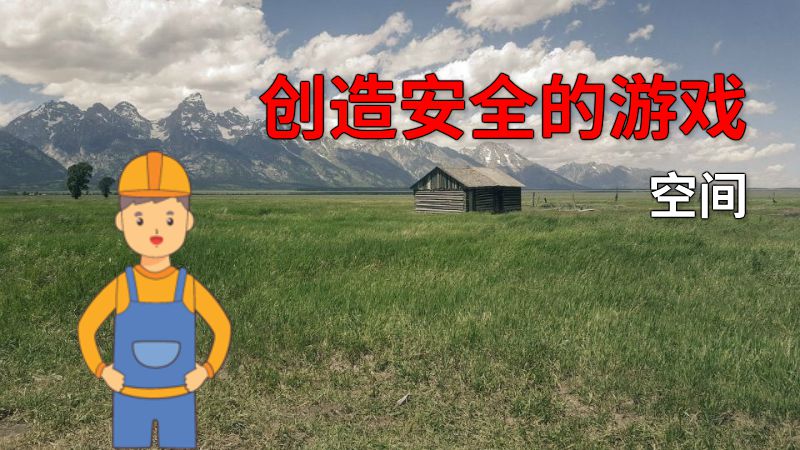创造安全的游戏空间 动画制作软件有哪些