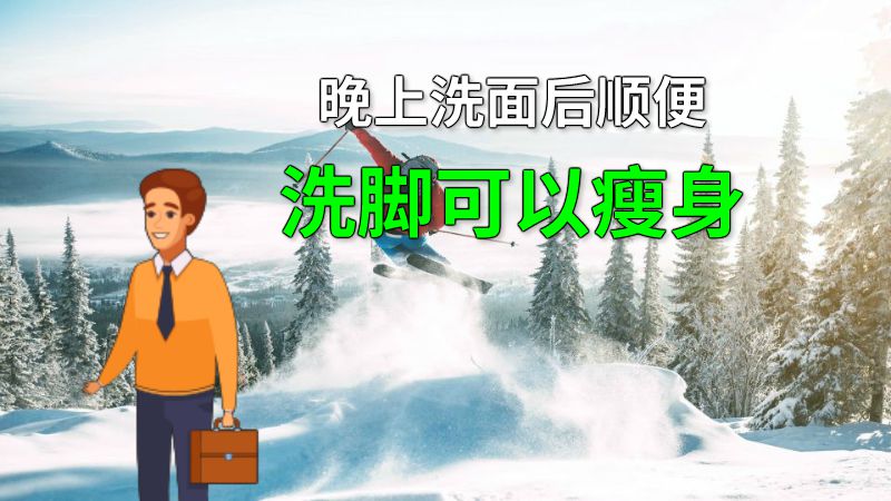晚上洗面后顺便洗脚可以瘦身 动画制作软件有哪些