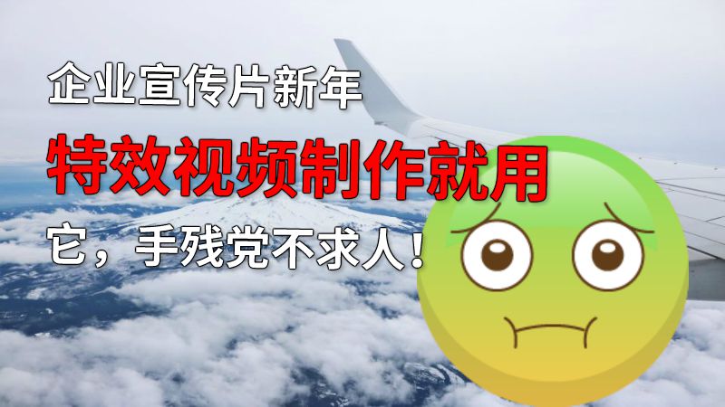 企业宣传片新年特效视频制作就用它，手残党不求人！ 动画制作软件有哪些