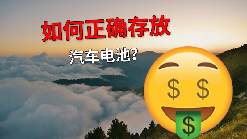 如何正确存放汽车电池？ 动画制作软件有哪些