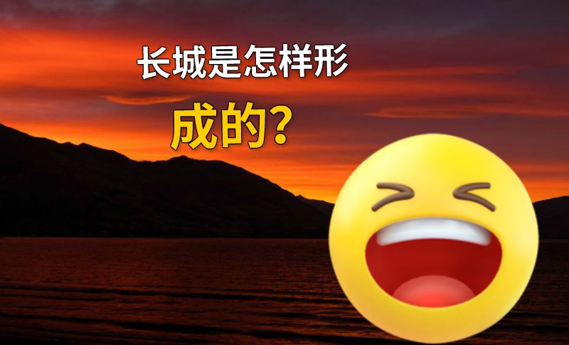 长城是怎样形成的？ 动画制作软件有哪些