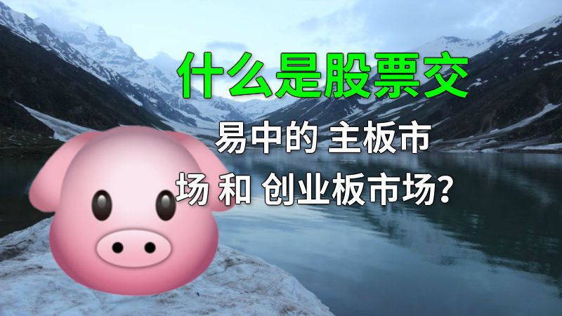 什么是股票交易中的 主板市场 和 创业板市场？ 动画制作软件有哪些