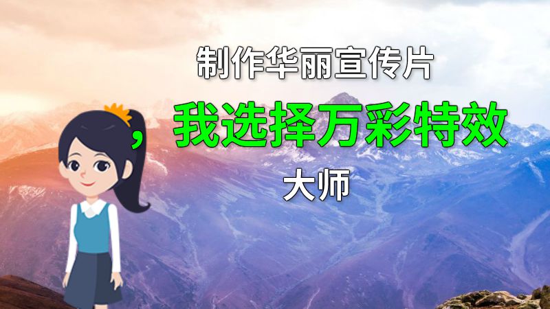 制作华丽宣传片，我选择万彩特效大师 动画制作软件有哪些