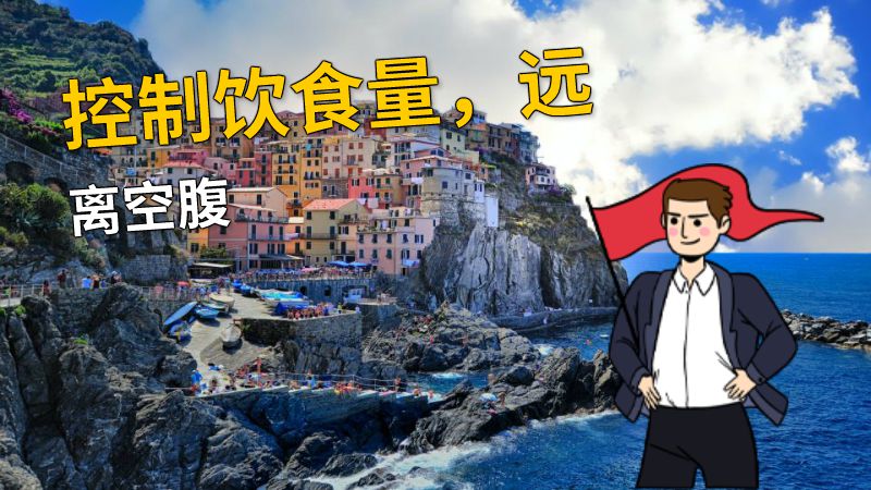控制饮食量，远离空腹 动画制作软件有哪些
