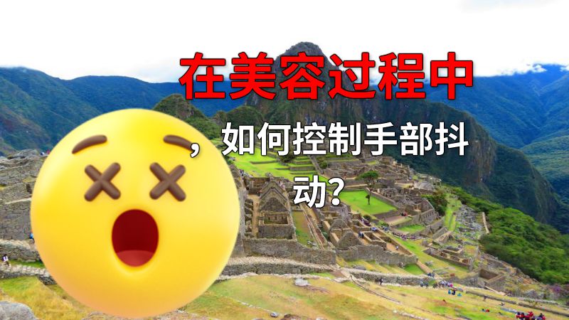 在美容过程中，如何控制手部抖动？ 动画制作软件有哪些