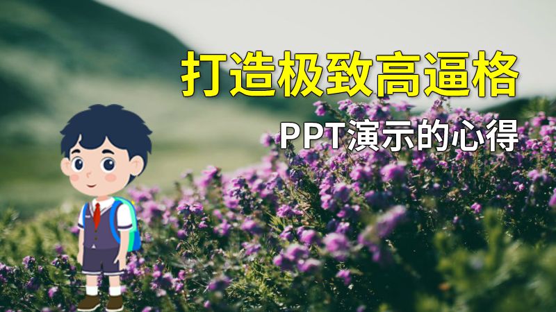 打造极致高逼格PPT演示的心得 动画制作软件有哪些