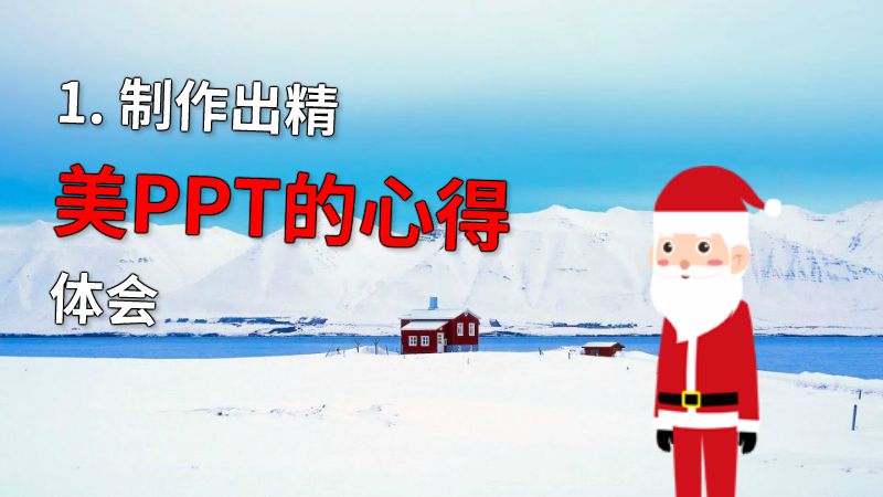 1. 制作出精美PPT的心得体会 动画制作软件有哪些