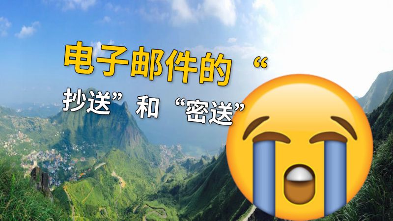 电子邮件的“抄送”和“密送” 动画制作软件有哪些