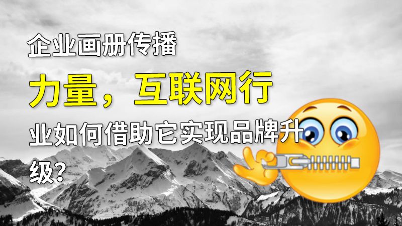 企业画册传播力量，互联网行业如何借助它实现品牌升级？ 动画制作软件有哪些