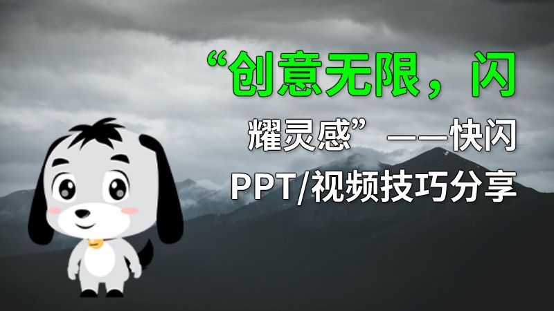 “创意无限，闪耀灵感”——快闪PPT/视频技巧分享 动画制作软件有哪些