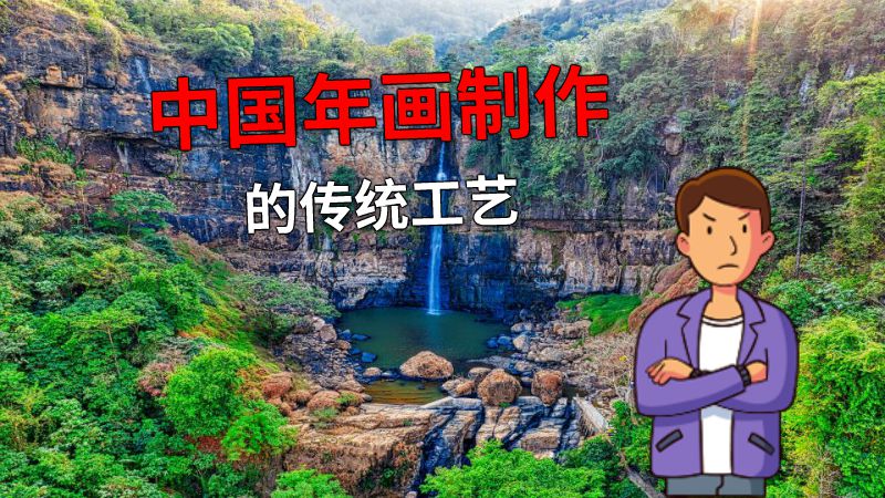 中国年画制作的传统工艺 动画制作软件有哪些