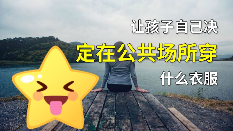 让孩子自己决定在公共场所穿什么衣服 动画制作软件有哪些