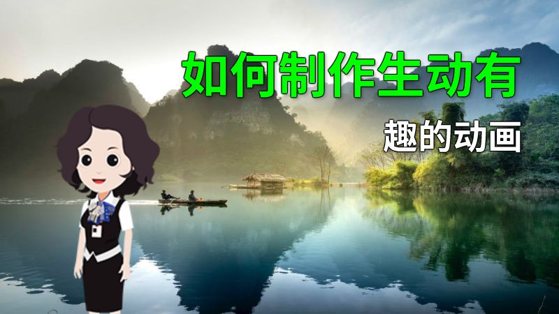 如何制作生动有趣的动画 动画制作软件有哪些