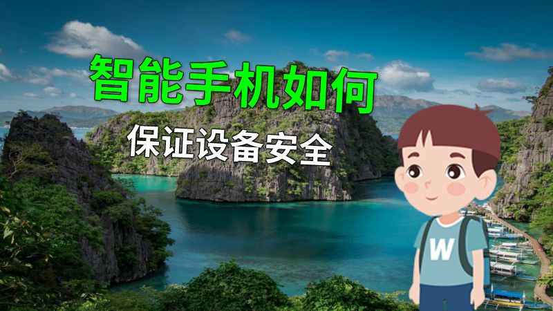 智能手机如何保证设备安全 动画制作软件有哪些