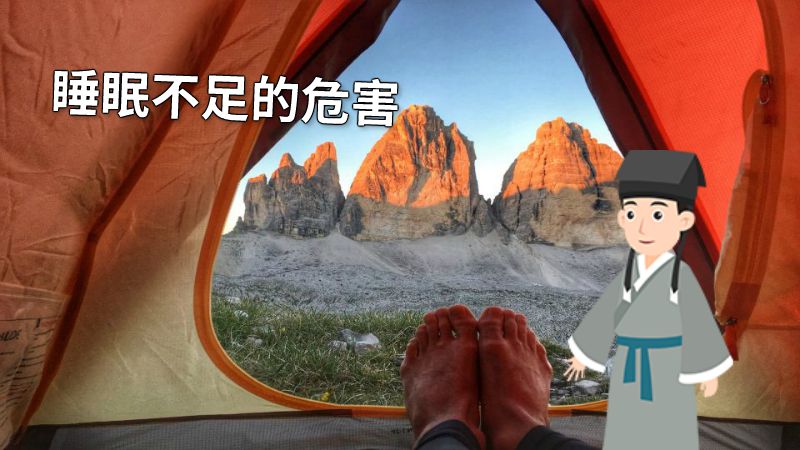 睡眠不足的危害 动画制作软件有哪些