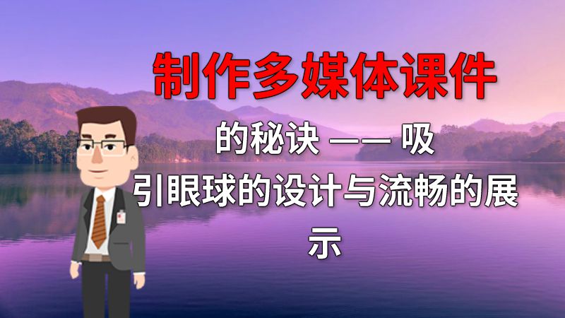制作多媒体课件的秘诀 —— 吸引眼球的设计与流畅的展示 动画制作软件有哪些