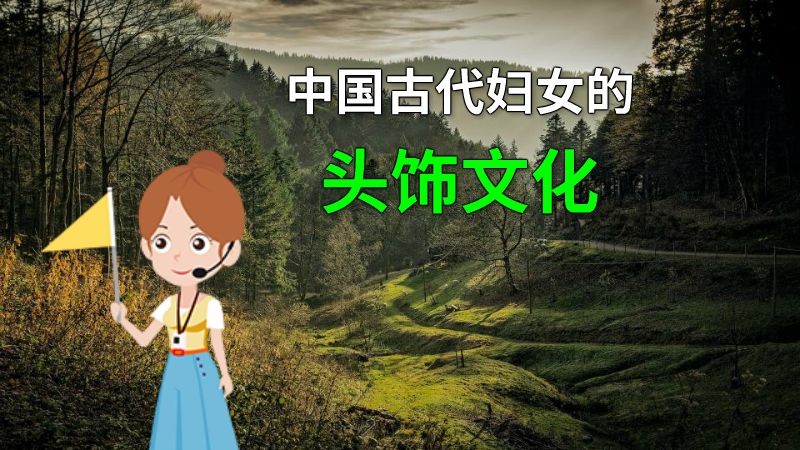 中国古代妇女的头饰文化 动画制作软件有哪些