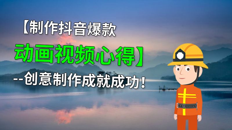 【制作抖音爆款动画视频心得】--创意制作成就成功！ 动画制作软件有哪些