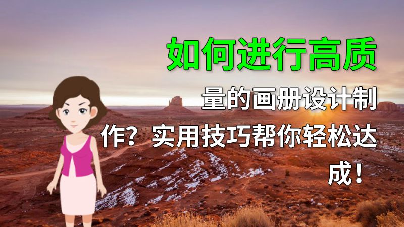 如何进行高质量的画册设计制作？实用技巧帮你轻松达成！ 动画制作软件有哪些
