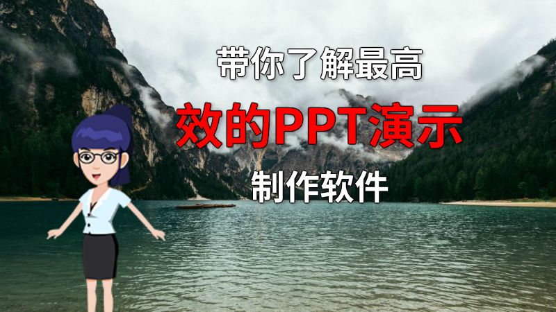 带你了解最高效的PPT演示制作软件 动画制作软件有哪些