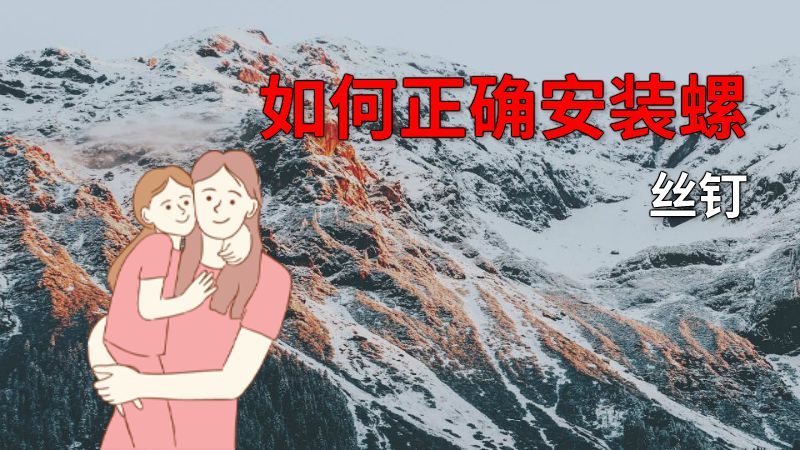 如何正确安装螺丝钉 动画制作软件有哪些