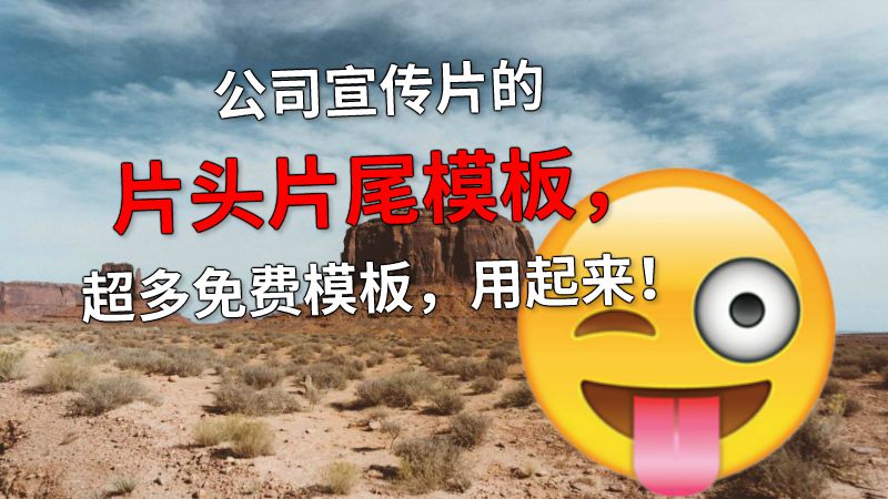 公司宣传片的片头片尾模板，超多免费模板，用起来！ 动画制作软件有哪些