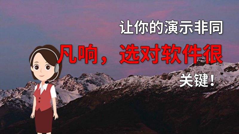 让你的演示非同凡响，选对软件很关键！ 动画制作软件有哪些