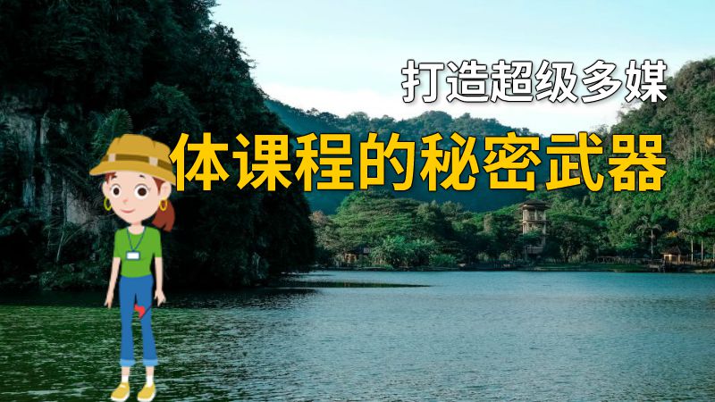 打造超级多媒体课程的秘密武器 动画制作软件有哪些