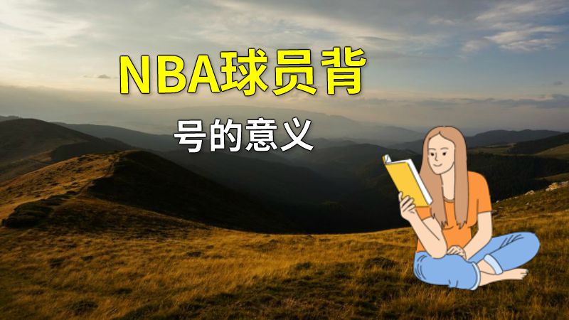 NBA球员背号的意义 动画制作软件有哪些