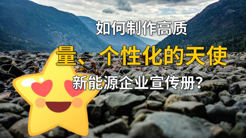 如何制作高质量、个性化的天使新能源企业宣传册？ 动画制作软件有哪些