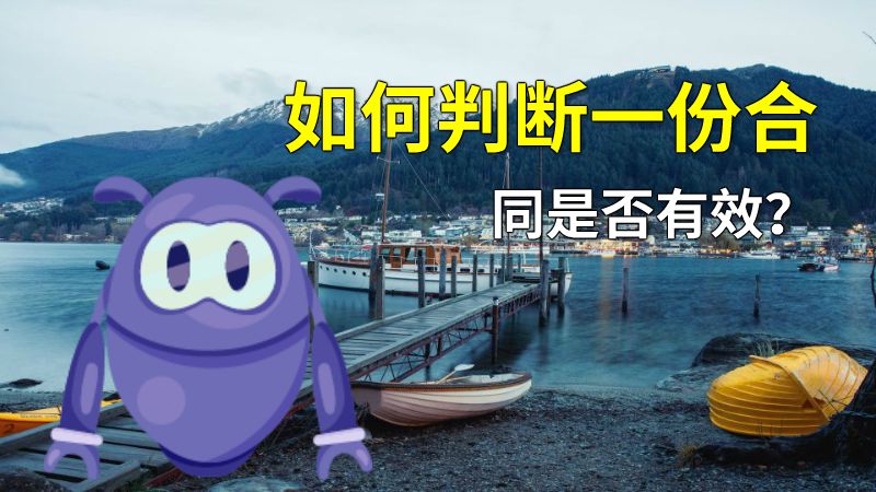 如何判断一份合同是否有效？ 动画制作软件有哪些
