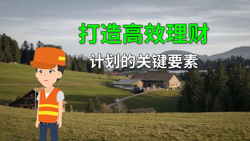 打造高效理财计划的关键要素 动画制作软件有哪些