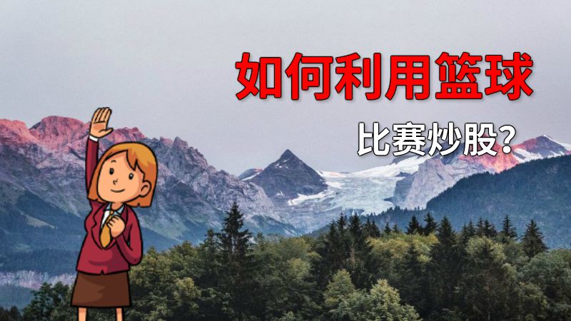 如何利用篮球比赛炒股？ 动画制作软件有哪些