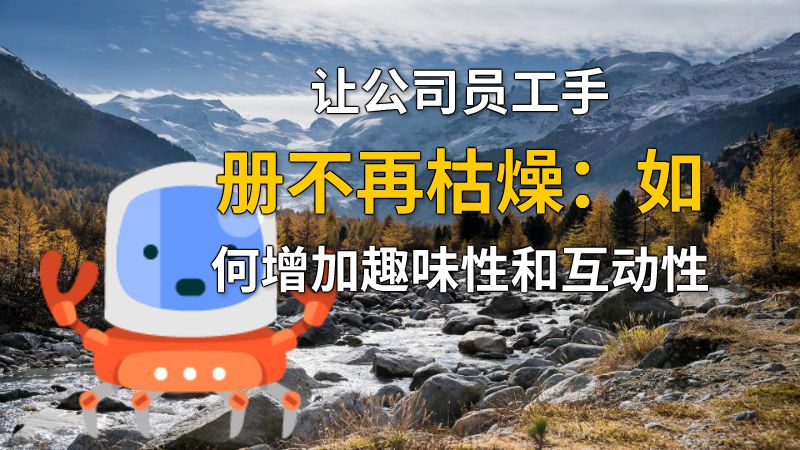让公司员工手册不再枯燥：如何增加趣味性和互动性 动画制作软件有哪些