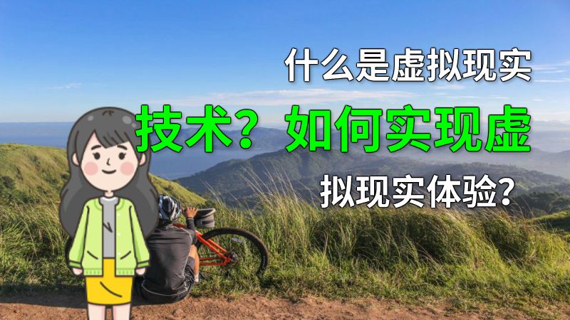 什么是虚拟现实技术？如何实现虚拟现实体验？ 动画制作软件有哪些