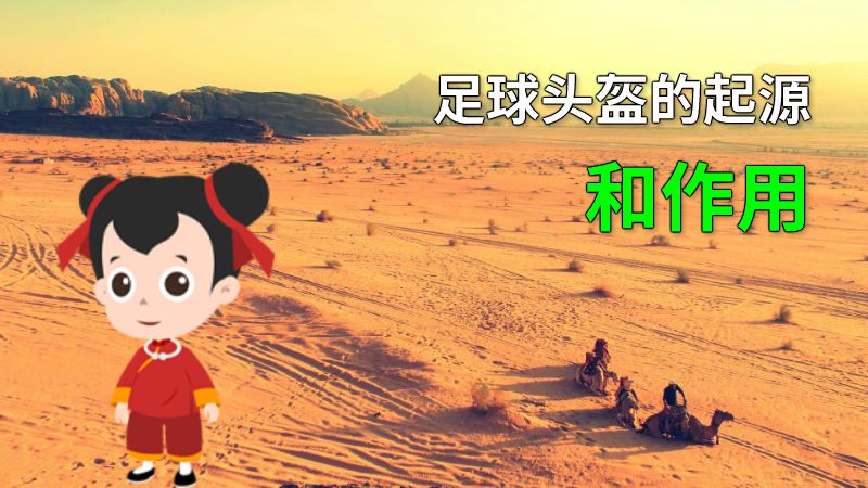 足球头盔的起源和作用 动画制作软件有哪些