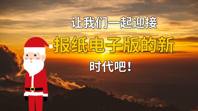让我们一起迎接报纸电子版的新时代吧！ 动画制作软件有哪些