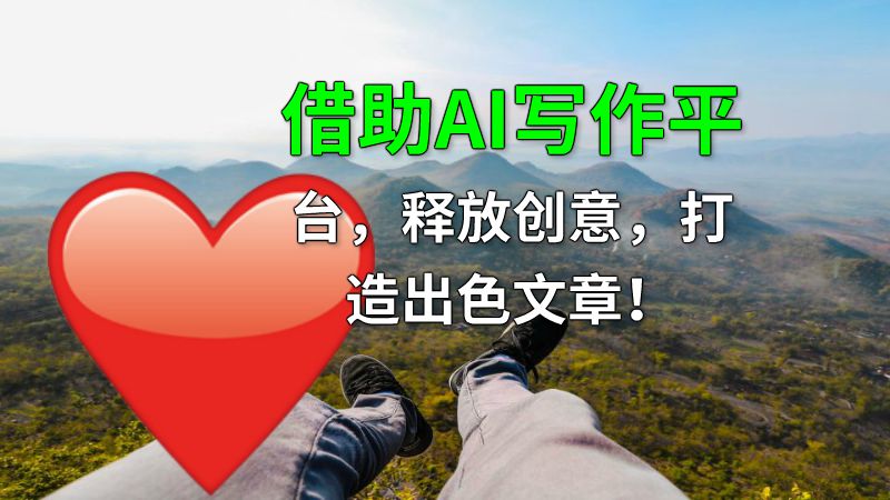 借助AI写作平台，释放创意，打造出色文章！ 动画制作软件有哪些