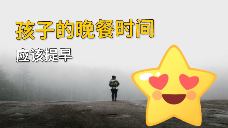 孩子的晚餐时间应该提早 动画制作软件有哪些