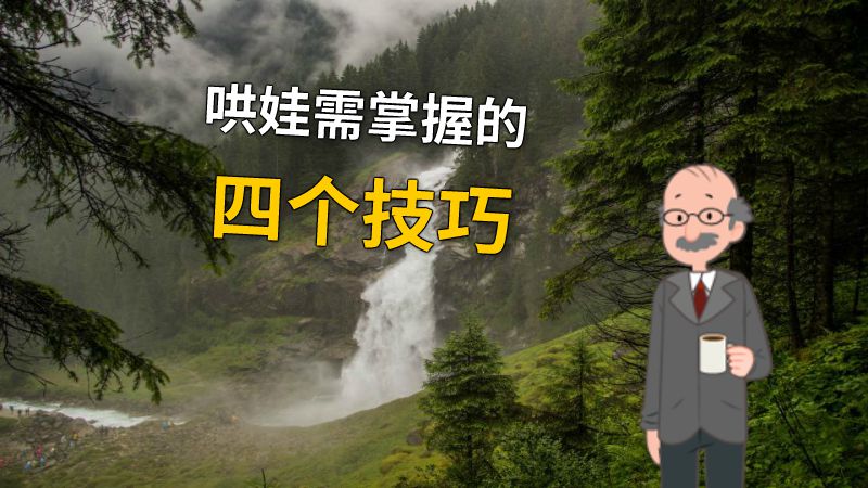 哄娃需掌握的四个技巧 动画制作软件有哪些