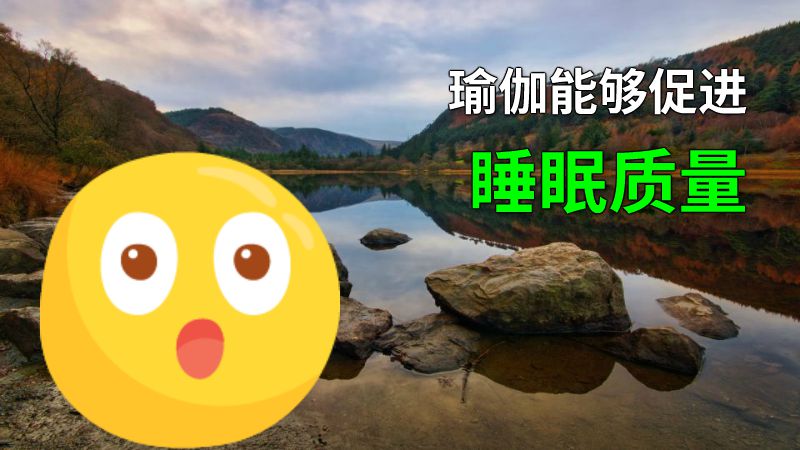 瑜伽能够促进睡眠质量 动画制作软件有哪些