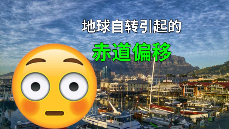 地球自转引起的赤道偏移 动画制作软件有哪些