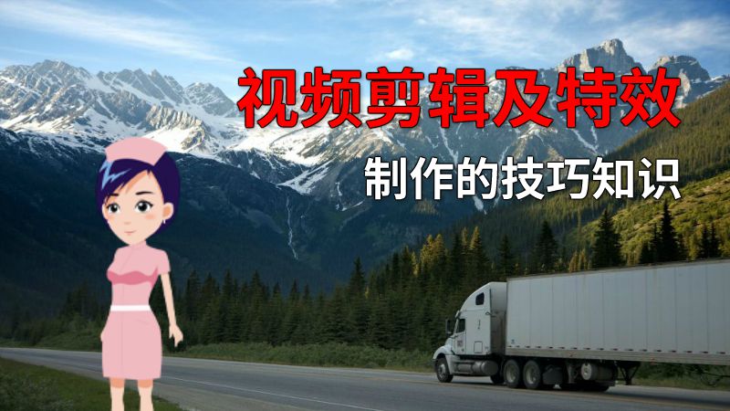 视频剪辑及特效制作的技巧知识 动画制作软件有哪些