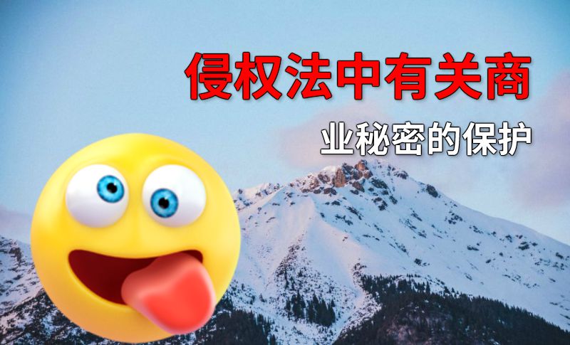 侵权法中有关商业秘密的保护 动画制作软件有哪些
