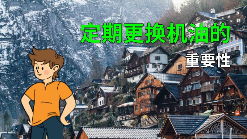 定期更换机油的重要性 动画制作软件有哪些
